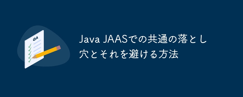 Java JAASでの共通の落とし穴とそれを避ける方法