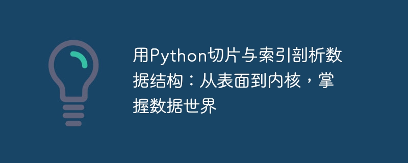 用Python切片与索引剖析数据结构：从表面到内核，掌握数据世界