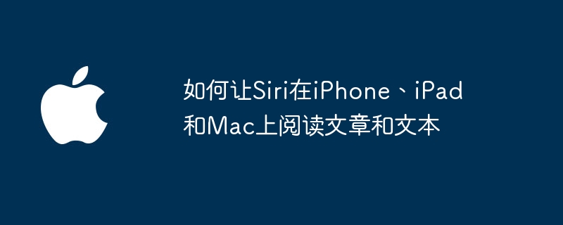 使用Siri在iOS和macOS设备上听文章和文本