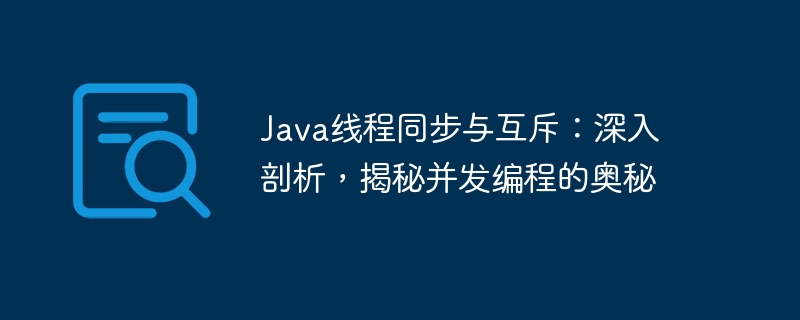 Java线程同步与互斥：深入剖析，揭秘并发编程的奥秘