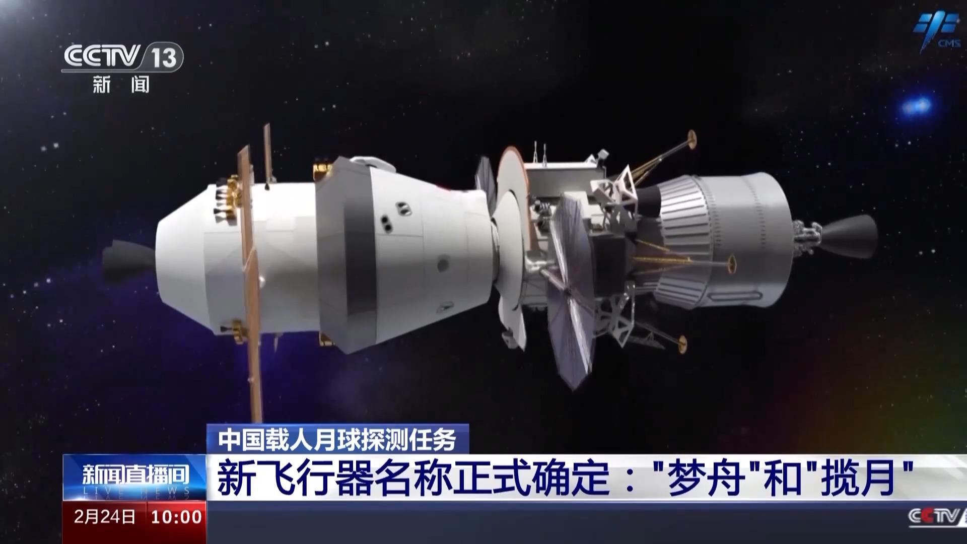 中国载人月球探测任务新飞行器名称正式确定为“梦舟”，月面着陆器命名为“揽月”