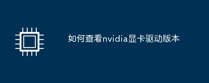 如何查看nvidia显卡驱动版本