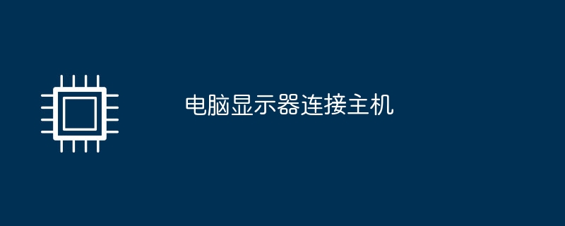 电脑显示器连接主机