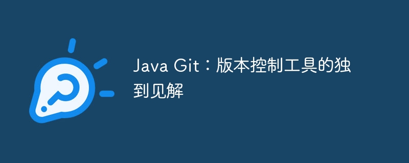 Java Git：版本控制工具的独到见解