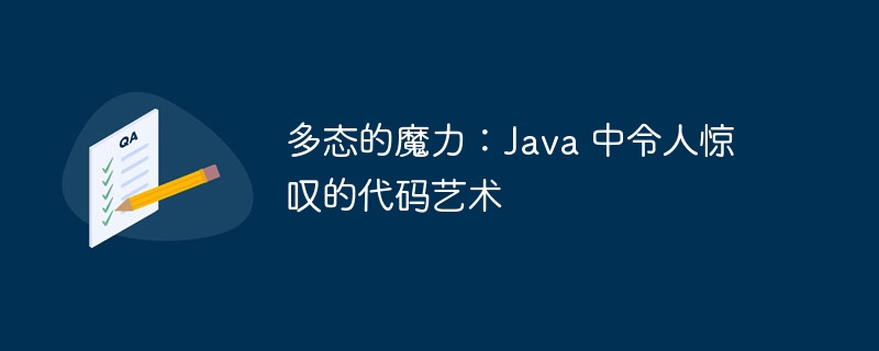 多态的魔力：Java 中令人惊叹的代码艺术