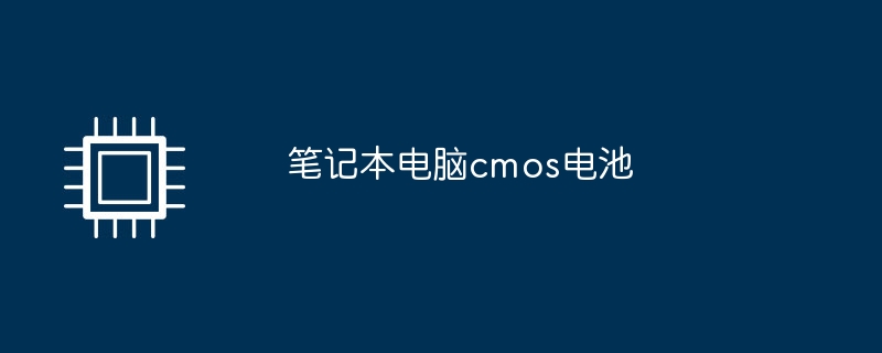 笔记本电脑cmos电池