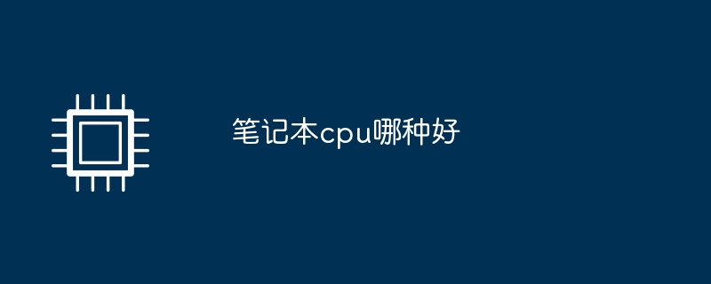 笔记本cpu哪种好