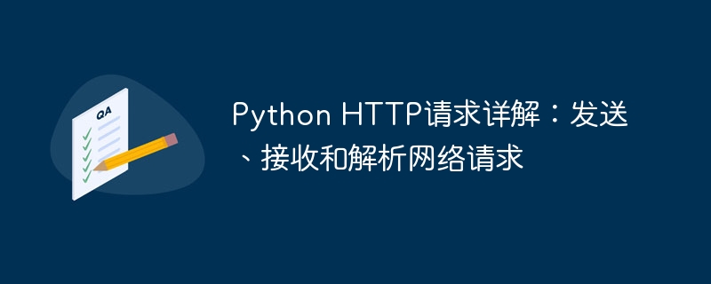 Python HTTP请求详解：发送、接收和解析网络请求