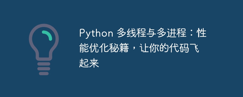 Python 多线程与多进程：性能优化秘籍，让你的代码飞起来