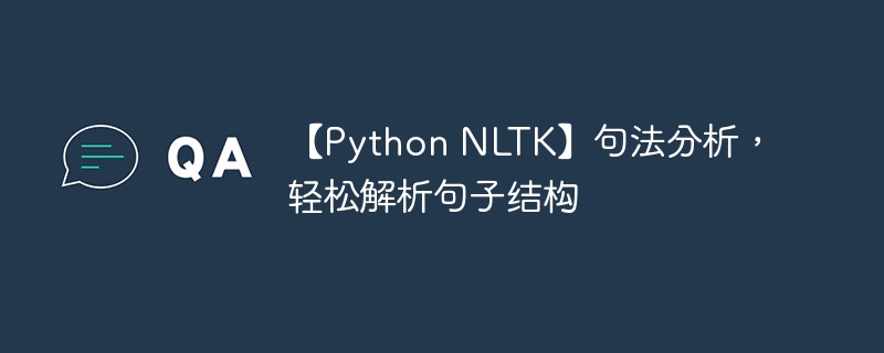 【Python NLTK】句法分析，轻松解析句子结构