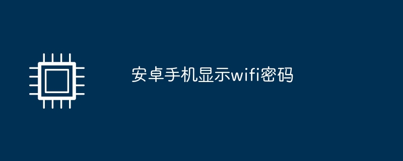 安卓手机显示wifi密码