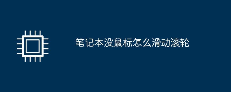 笔记本没鼠标怎么滑动滚轮