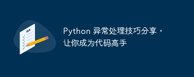 Python 异常处理技巧分享，让你成为代码高手