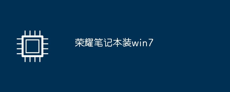 荣耀笔记本装win7