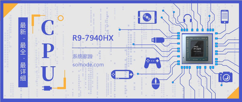 R9-7940HX性能评估及性能参数详解