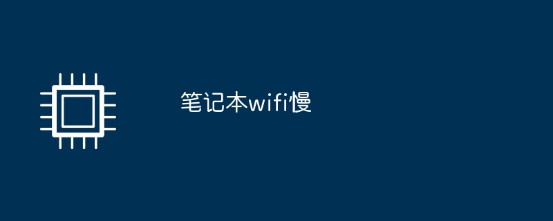 笔记本wifi慢