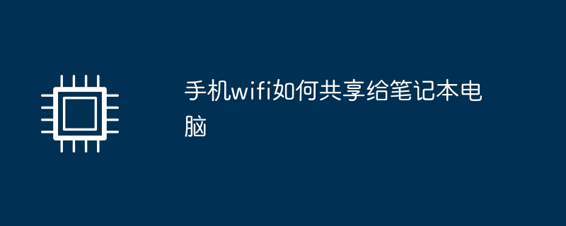 手机wifi如何共享给笔记本电脑