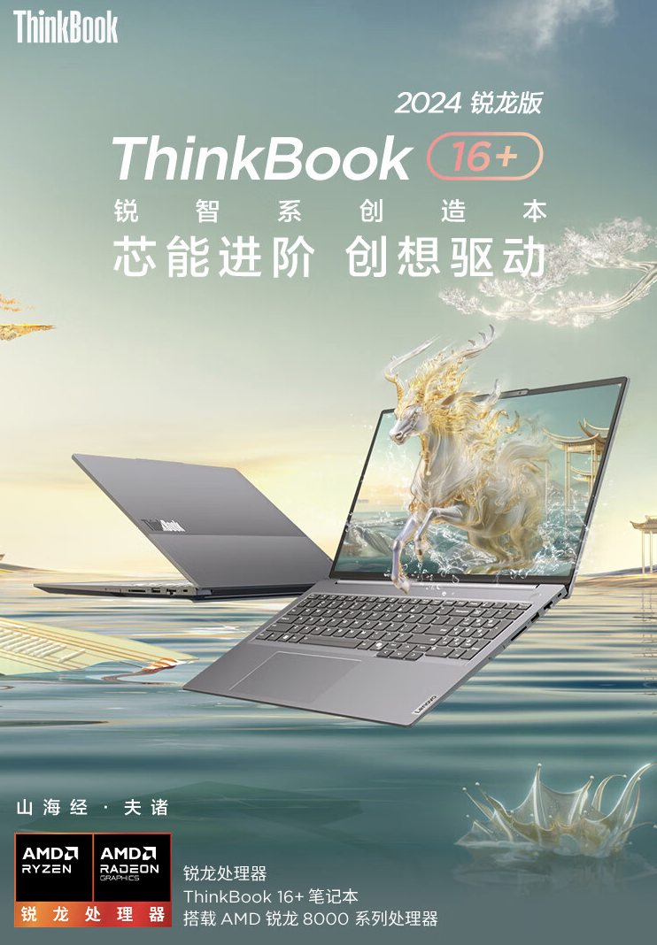 联想 ThinkBook14+/16 + 锐龙版笔记本上架：R7-8845H 处理器，4999 元起