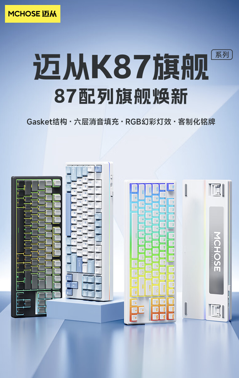 迈从推出 K87 三模机械键盘：Gasket 结构、87 键 80% 配列，首发价 299 元