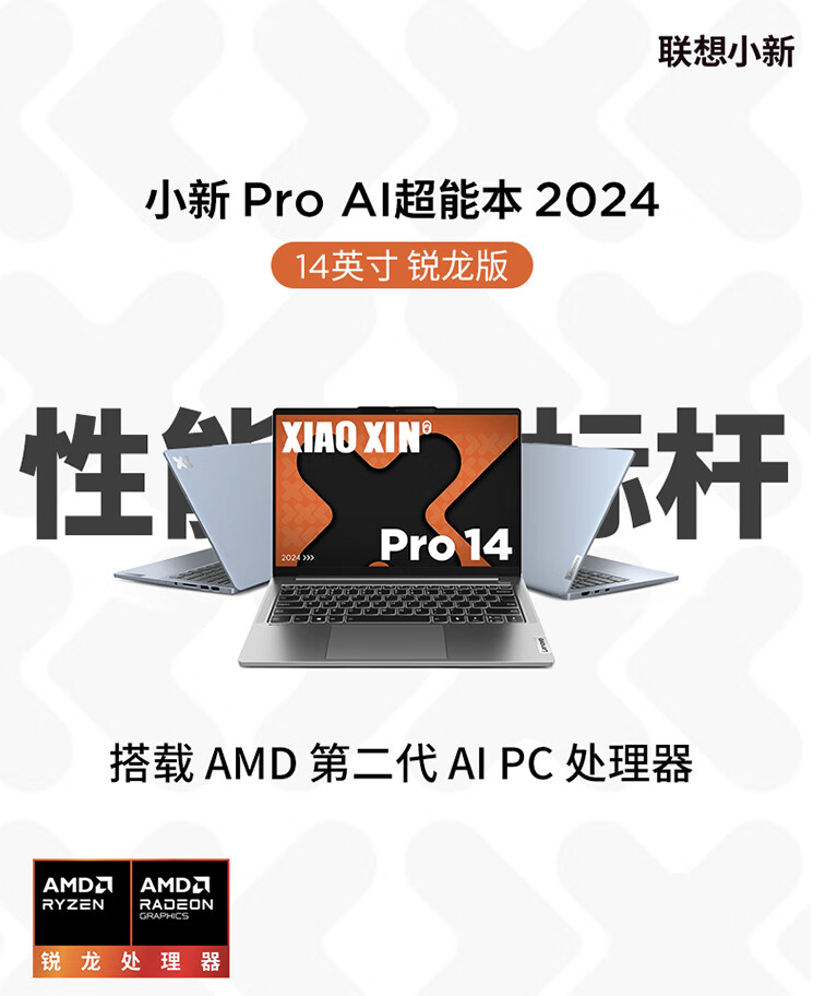 联想小新 Pro 14/16 2024 锐龙版笔记本开售：锐龙 7 8845H、4999 元起