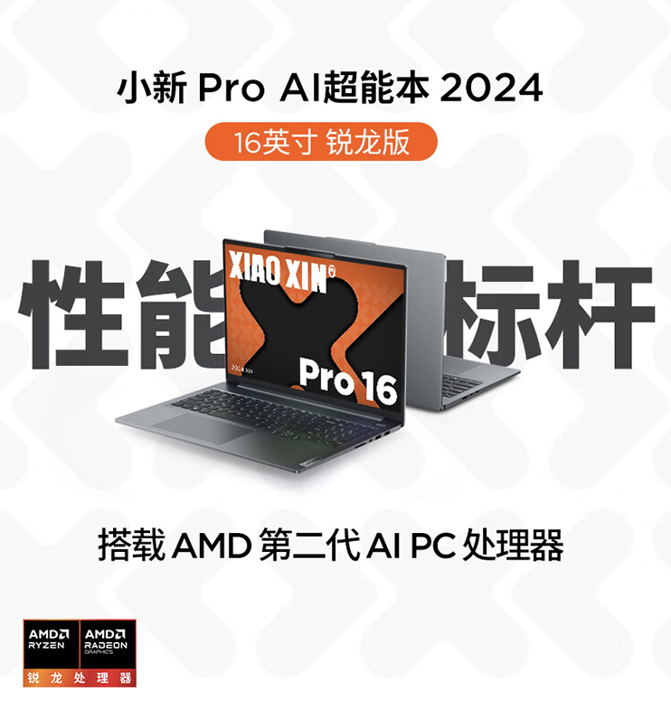 联想小新 Pro 14/16 2024 锐龙版笔记本开售：锐龙 7 8845H、4999 元起