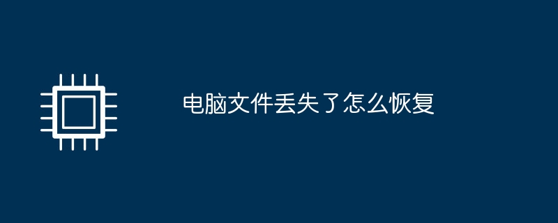 电脑文件丢失了怎么恢复