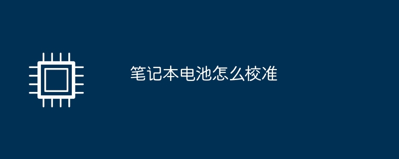 笔记本电池怎么校准