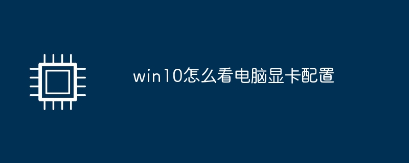 win10怎么看电脑显卡配置