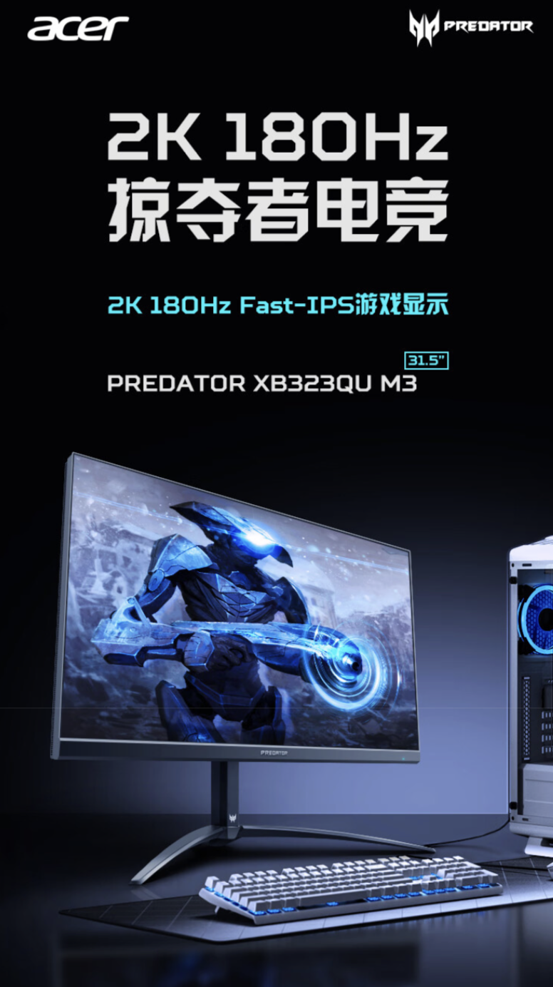 宏碁 XB323QU 31.5 英寸显示器上架：2K 180Hz，售 1999 元