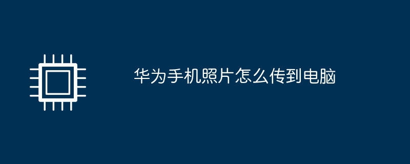 华为手机照片怎么传到电脑