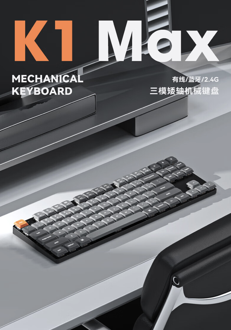 Keychron 推出 K1 Max 三模机械键盘：87 键 80% 配列、1KHz 回报率，首发价 474 元