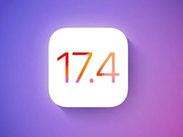综述苹果 iOS 17.4 RC 的更新内容
