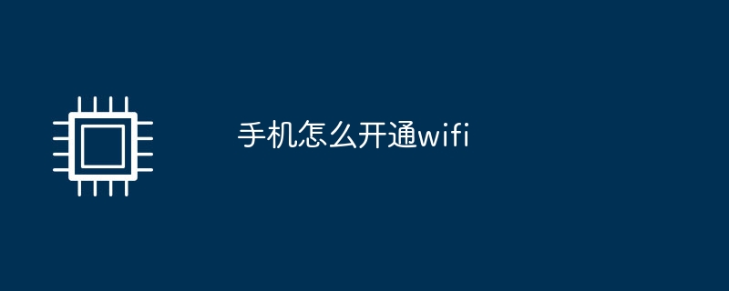 手机怎么开通wifi