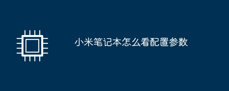 小米笔记本怎么看配置参数