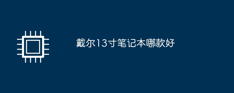 戴尔13寸笔记本哪款好