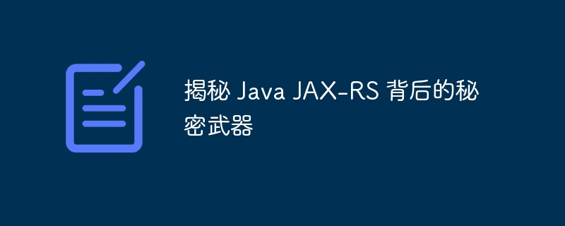 揭秘 Java JAX-RS 背后的秘密武器