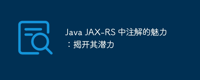 Java JAX-RS 中注解的魅力：揭开其潜力