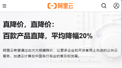 阿里云服务器、数据库、存储等全线产品平均降价 20%