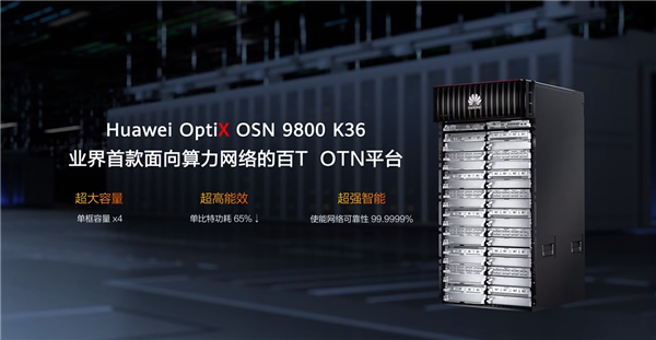 华为发布业界首款数据中心OTN产品OptiX OSN 9800 K36，引领光传送网新时代