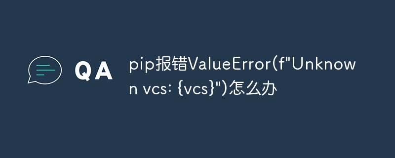 pip报错ValueError(f\