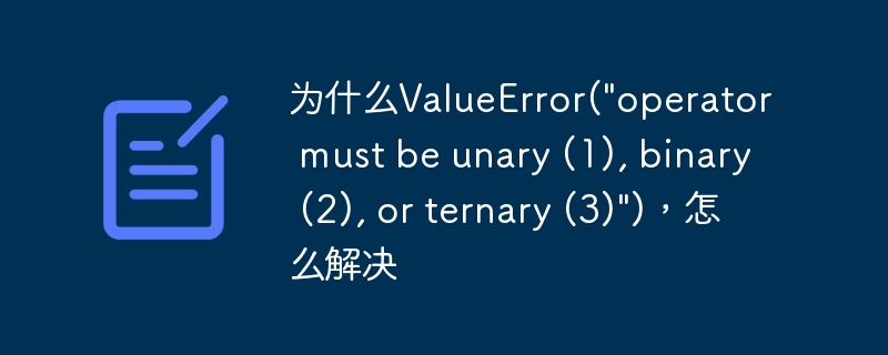 为什么ValueError(\