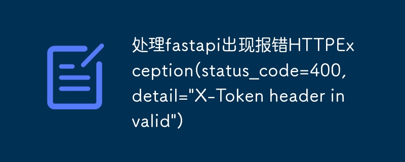 处理fastapi出现报错HTTPException(status_code=400, detail=\