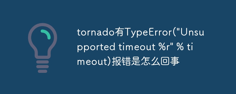 tornado有TypeError(\