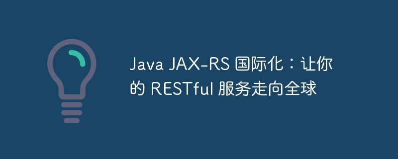 Java JAX-RS 国际化：让你的 RESTful 服务走向全球