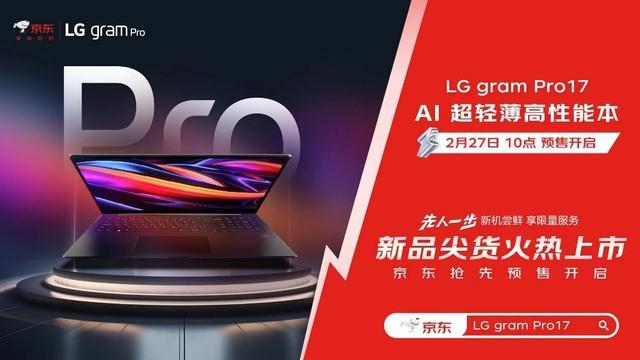 AI 超轻薄高性能本 LG gram Pro 17 京东首发 3 月 5 日邀你先人一步抢新品 