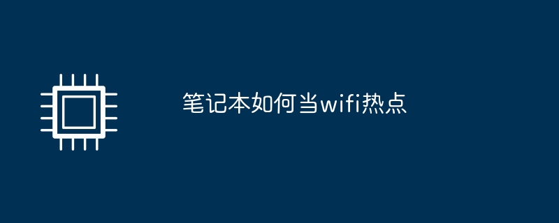 笔记本如何当wifi热点