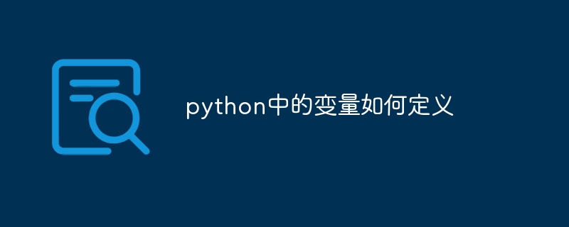 python中的变量如何定义