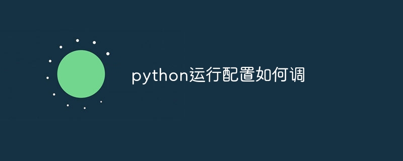 python运行配置如何调