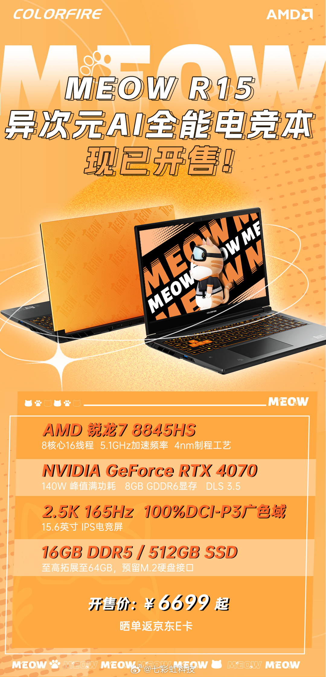 七彩虹 MEOW R15 笔记本开售：AMD R7-8845HS + RTX 4070 版本 6699 元