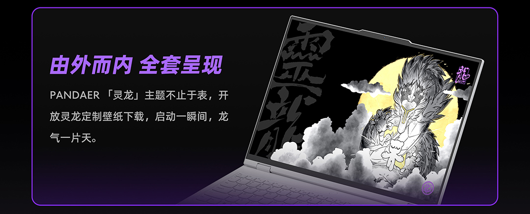 魅族 PANDAER × 拯救者灵龙限定 Y9000P 专业电竞本发布